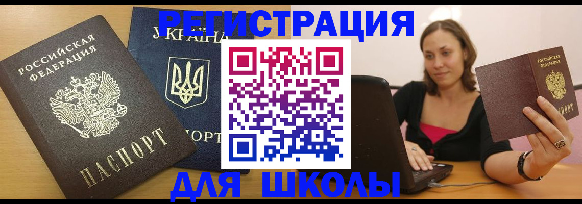 временная регистрация для школы в Клинцах